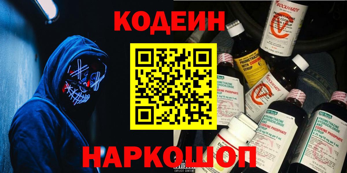 Кодеин напиток Lean (лин)  Codein Purple Drank  Абинск  Вход с VPN 